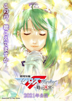 Gekijouban Tanpen Macross Frontier ~Toki no Meikyuu~