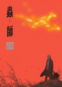 Mushishi Zoku Shou : Odoro no Michi