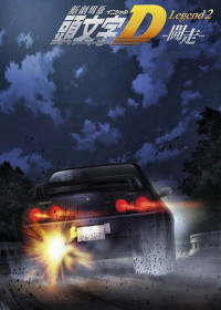 Shin Gekijouban Initial D Legend 2 -Dokusou-